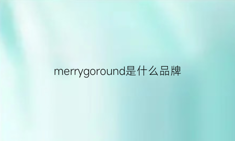 merrygoround是什么品牌