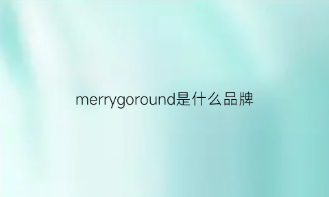 merrygoround是什么品牌(merry-go-round是什么意思中文)