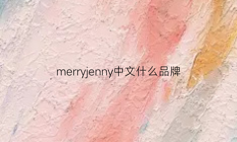 merryjenny中文什么品牌(merry什么牌子)