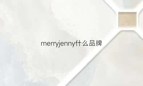 merryjenny什么品牌(merryle品牌)