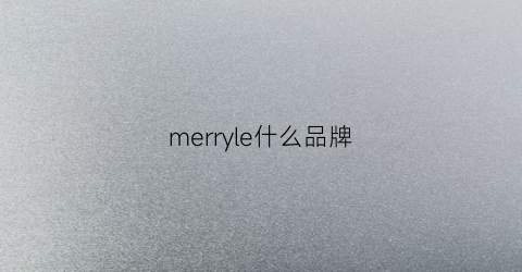 merryle什么品牌(merry是什么牌子的标志)