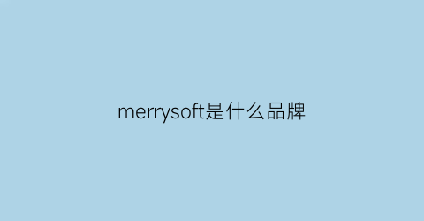 merrysoft是什么品牌