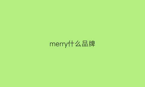 merry什么品牌(merryland品牌)