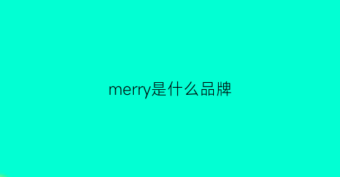 merry是什么品牌(merryme品牌)