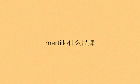 mertillo什么品牌(meilleur是什么牌子)