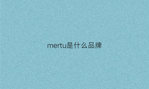 mertu是什么品牌