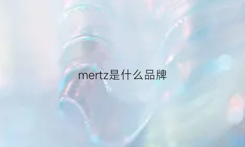 mertz是什么品牌