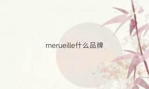 merueille什么品牌(meile是什么品牌)