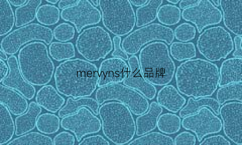 mervyns什么品牌(mer是什么牌子)