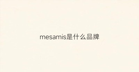 mesamis是什么品牌(mesasilla是什么品牌)
