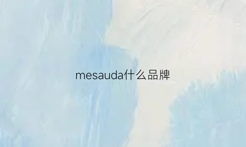 mesauda什么品牌(mesauda什么牌子)