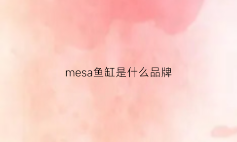 mesa鱼缸是什么品牌(meyat鱼缸牌子好吗)