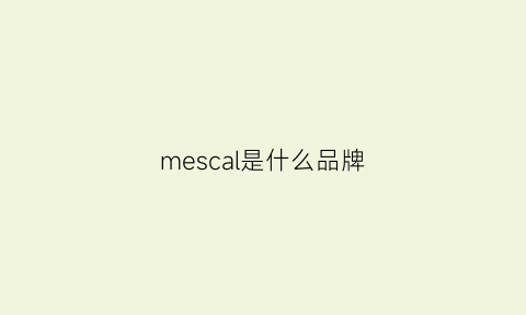 mescal是什么品牌