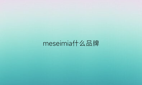 meseimia什么品牌