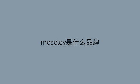 meseley是什么品牌