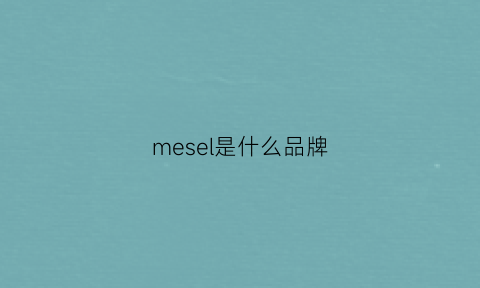 mesel是什么品牌(mesense是什么牌子)