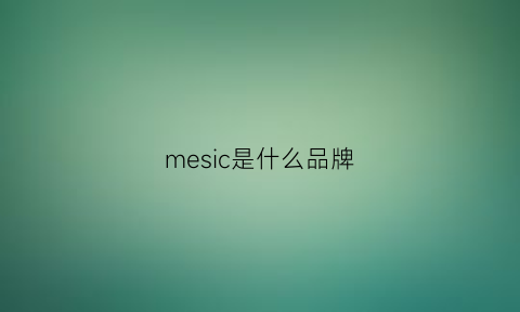 mesic是什么品牌(messi是什么品牌)