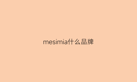 mesimia什么品牌(mesimia是什么牌子)