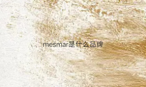 mesmar是什么品牌(mermaid是什么牌子)