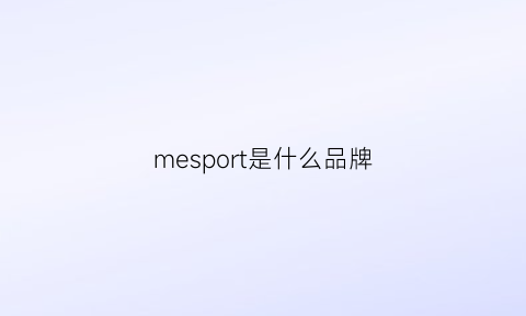 mesport是什么品牌