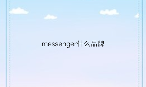 messenger什么品牌