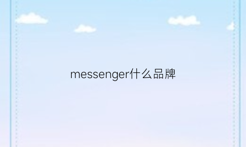 messenger什么品牌(messenger叫什么)