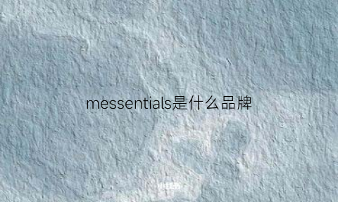 messentials是什么品牌