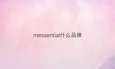 messential什么品牌