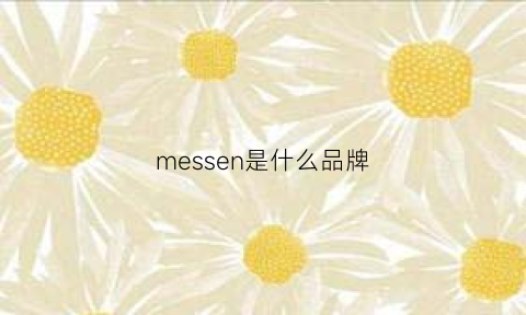 messen是什么品牌(messential品牌)