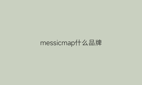 messicmap什么品牌