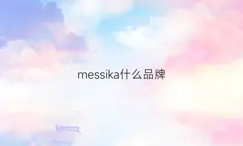 messika什么品牌