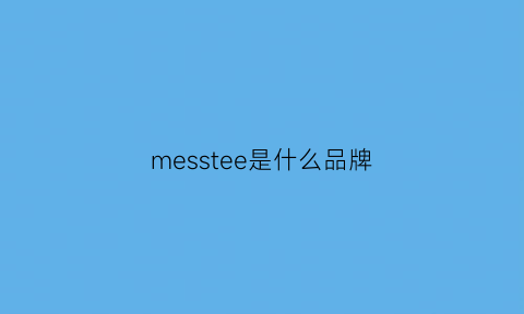 messtee是什么品牌