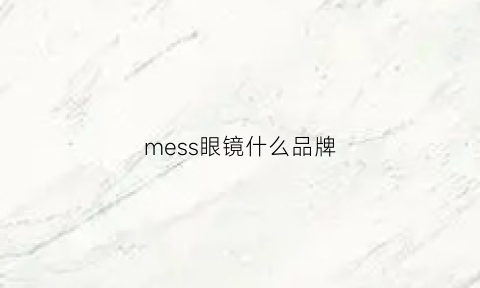 mess眼镜什么品牌