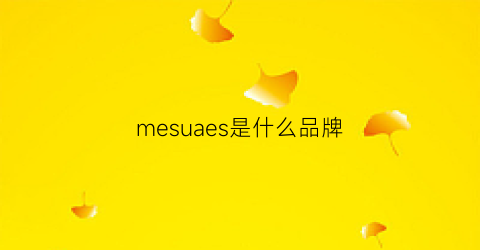 mesuaes是什么品牌(mesuca是什么牌子)