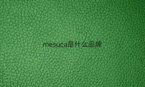 mesuca是什么品牌