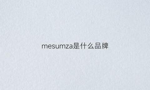 mesumza是什么品牌(memphis是什么牌子)