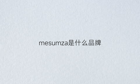 mesumza是什么品牌