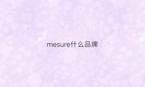 mesure什么品牌(mesux是什么牌子)