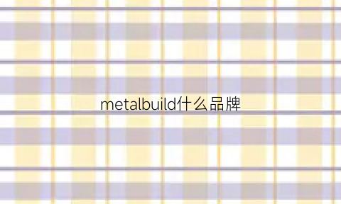 metalbuild什么品牌