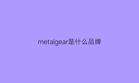 metalgear是什么品牌