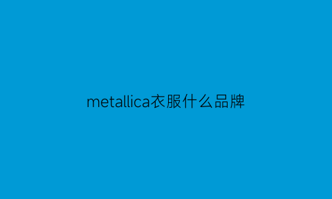 metallica衣服什么品牌