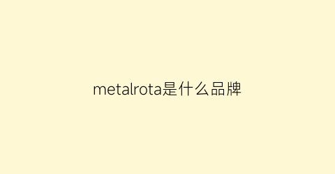 metalrota是什么品牌