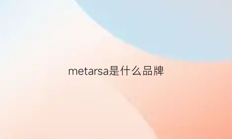 metarsa是什么品牌