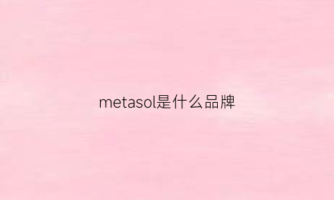 metasol是什么品牌