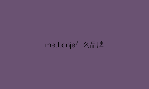 metbonje什么品牌