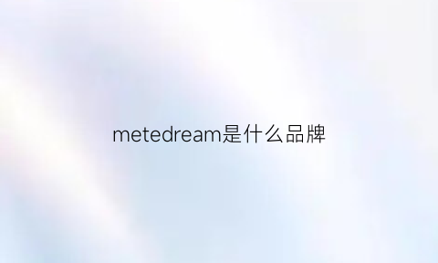 metedream是什么品牌