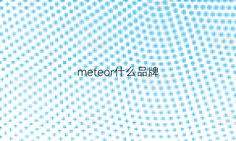 meteor什么品牌