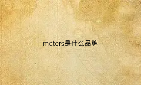 meters是什么品牌