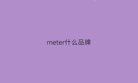 meter什么品牌