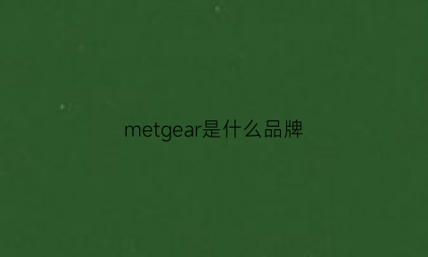 metgear是什么品牌